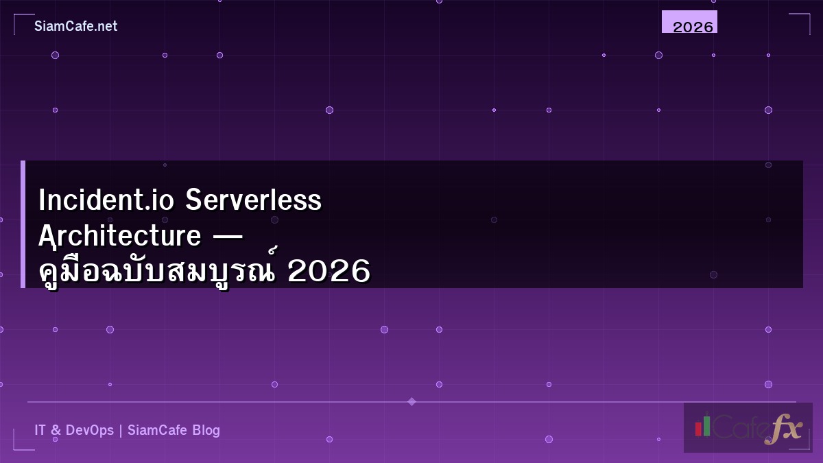 Incident.io Serverless Architecture — คู่มือฉบับสมบูรณ์ 2026