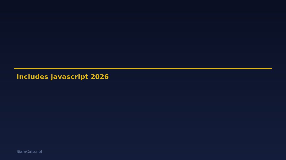 includes javascript คือ — คู่มือฉบับสมบูรณ์ 2026