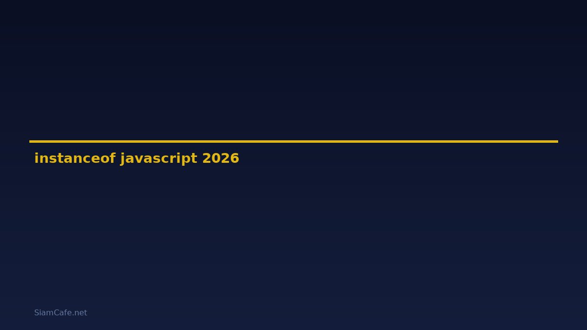 instanceof javascript คือ — คู่มือฉบับสมบูรณ์ 2026