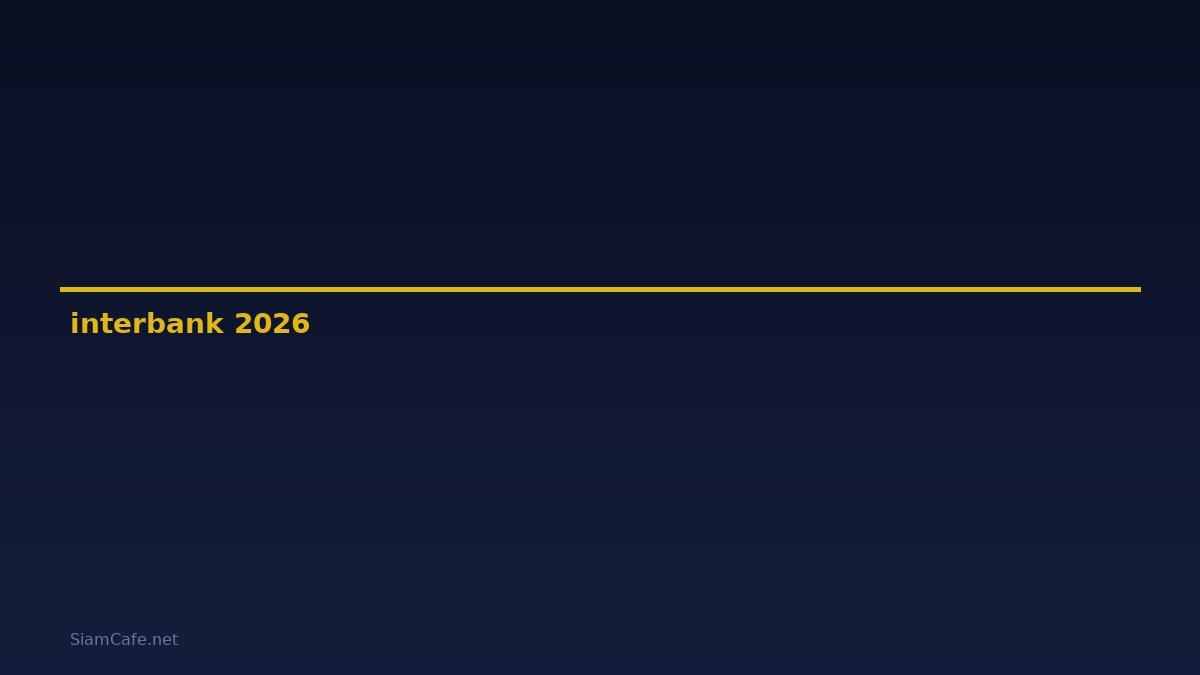 interbank — คู่มือฉบับสมบูรณ์ 2026