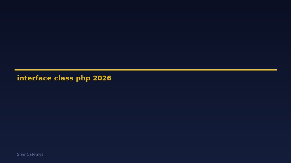 interface class php คือ — คู่มือฉบับสมบูรณ์ 2026