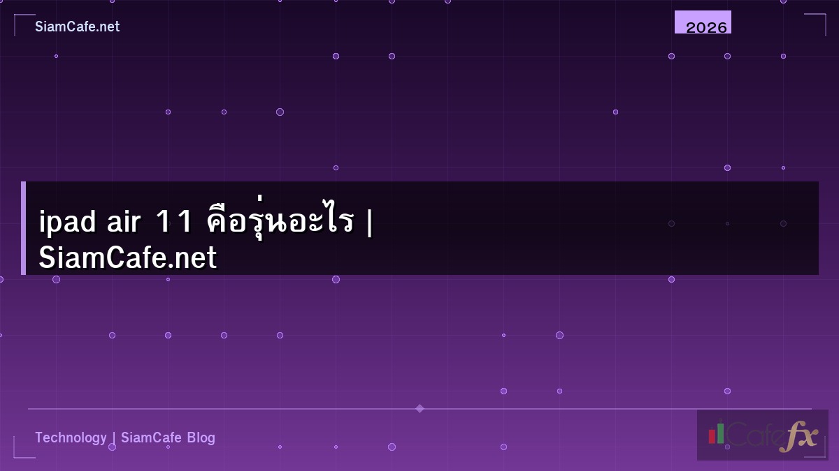 ipad air 11 คือรุ่นอะไร | SiamCafe.net