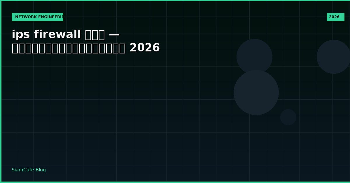 ips firewall คือ — คู่มือฉบับสมบูรณ์ 2026