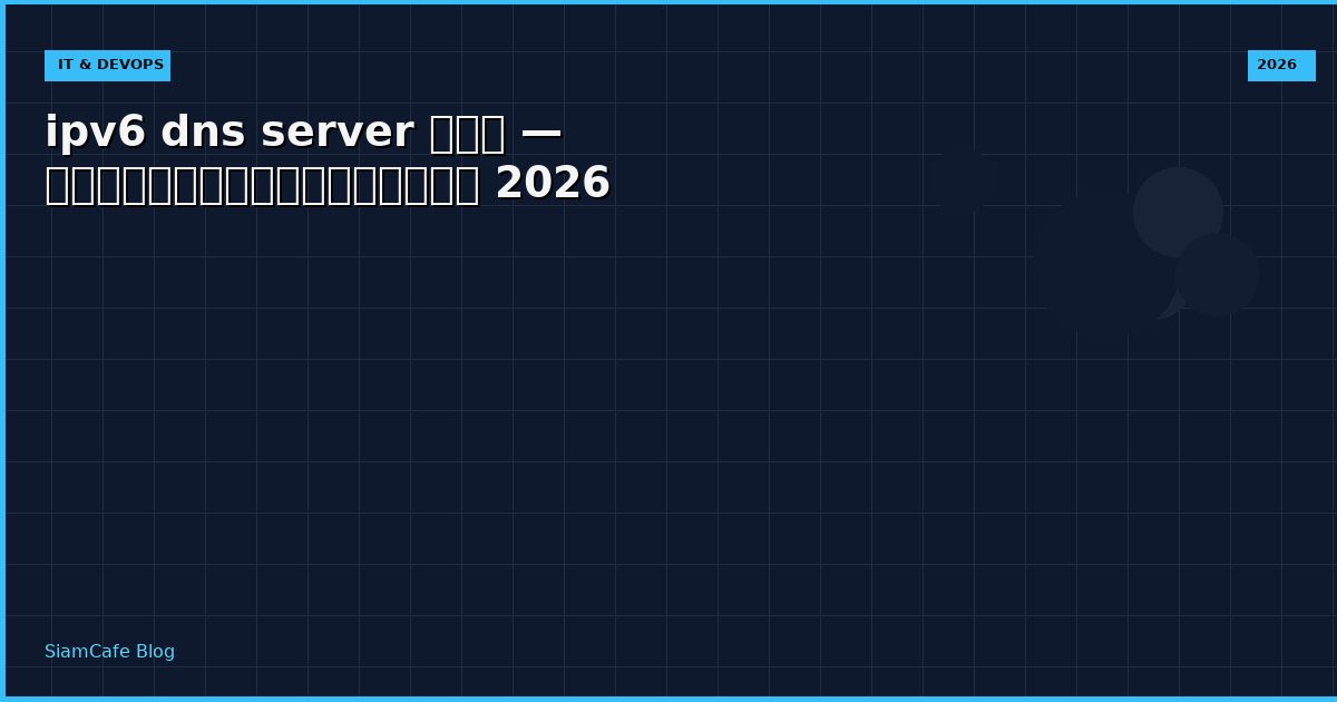 ipv6 dns server คือ — คู่มือฉบับสมบูรณ์ 2026