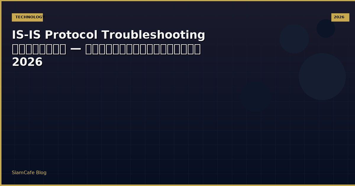 IS-IS Protocol Troubleshooting แก้ปัญหา — คู่มือฉบับสมบูรณ์ 2026
