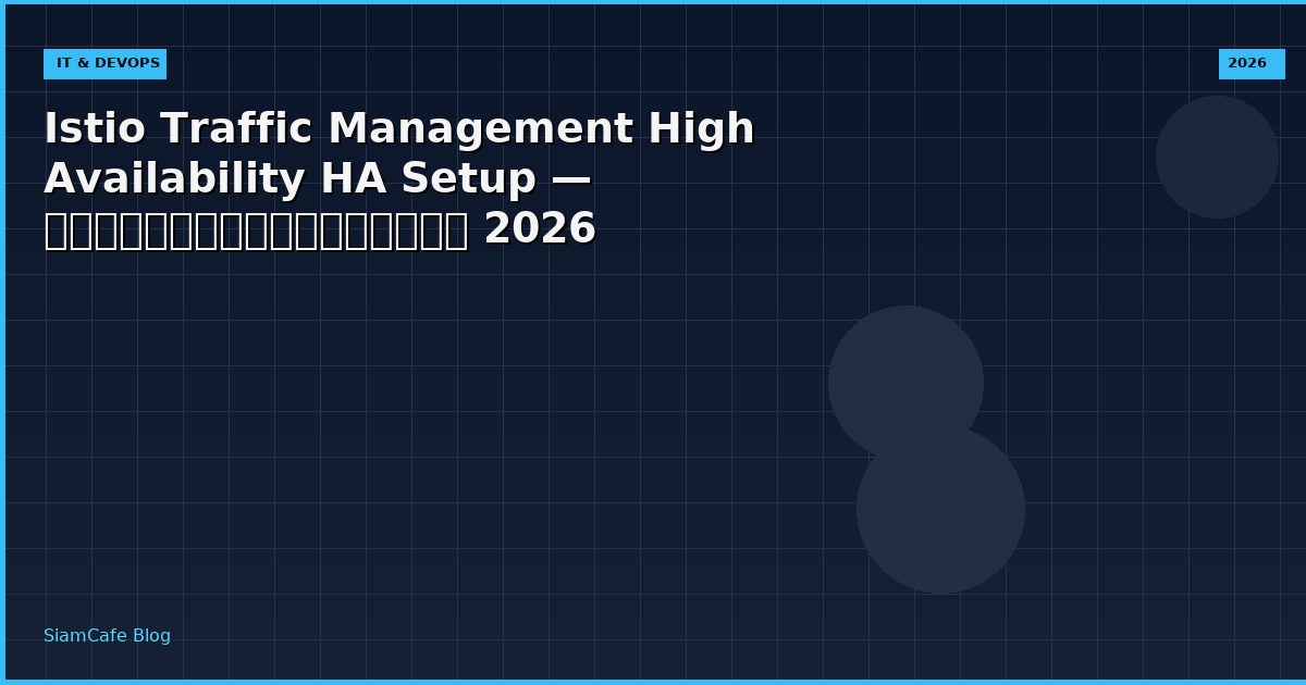 Istio Traffic Management High Availability HA Setup — คู่มือฉบับสมบูรณ์ 2026