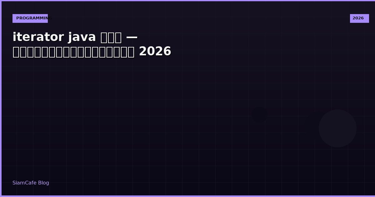 iterator java คือ — คู่มือฉบับสมบูรณ์ 2026