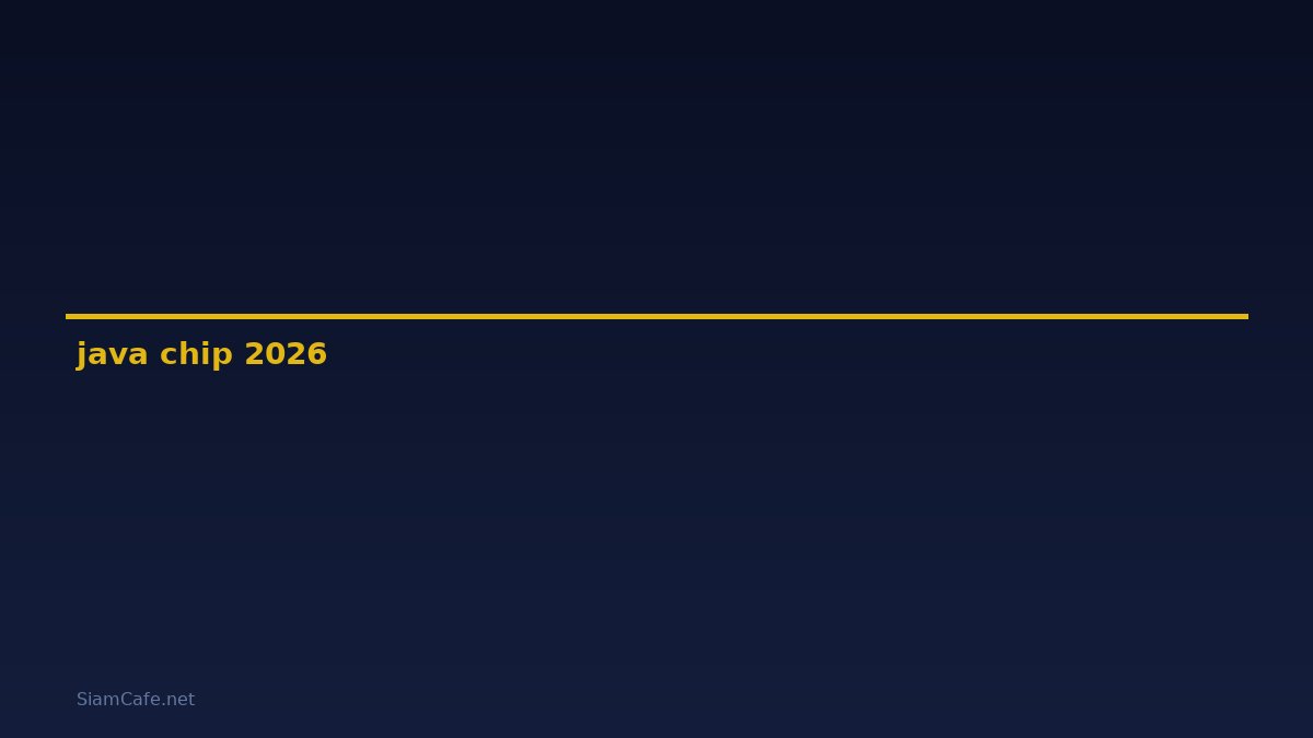 java chip ส ตา ร์ บั ค คือ — คู่มือฉบับสมบูรณ์ 2026