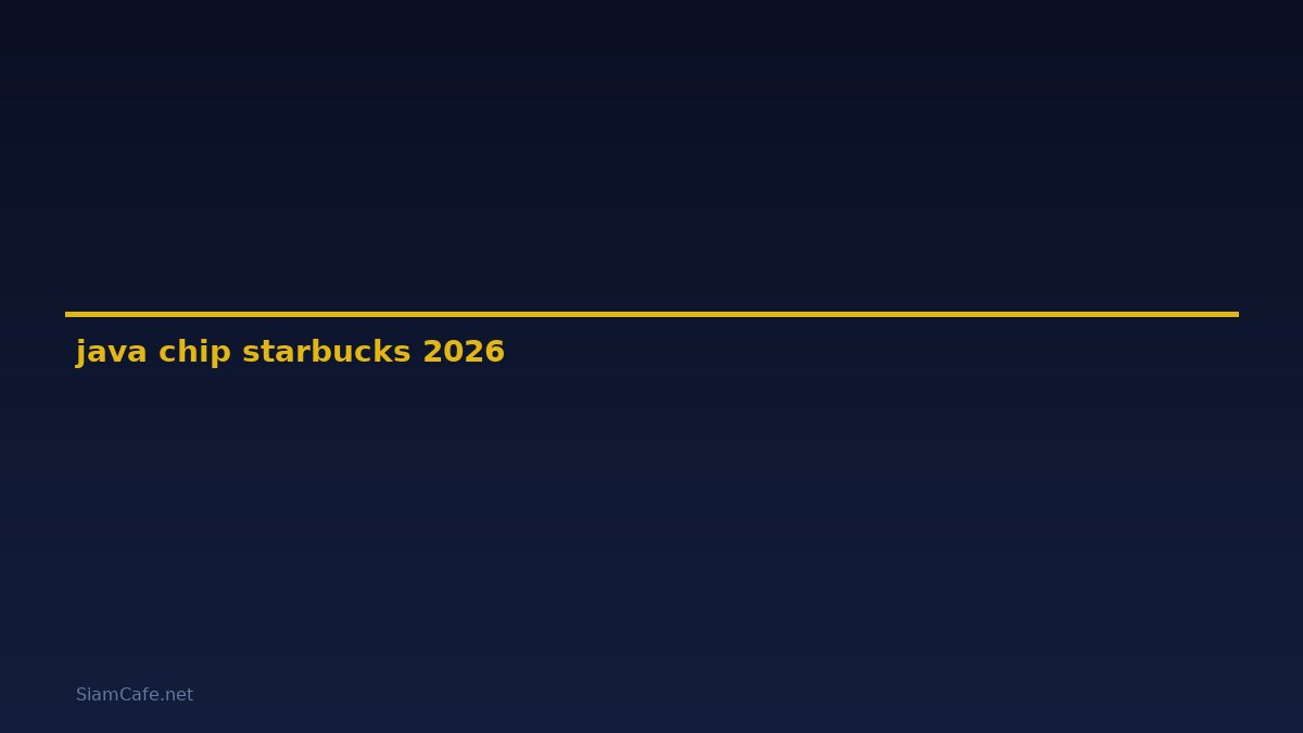 java chip starbucks คือ — คู่มือฉบับสมบูรณ์ 2026