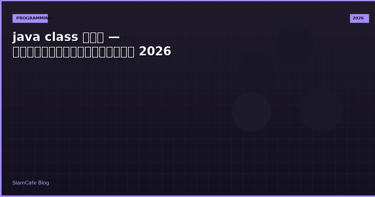 java class คือ — คู่มือฉบับสมบูรณ์ 2026