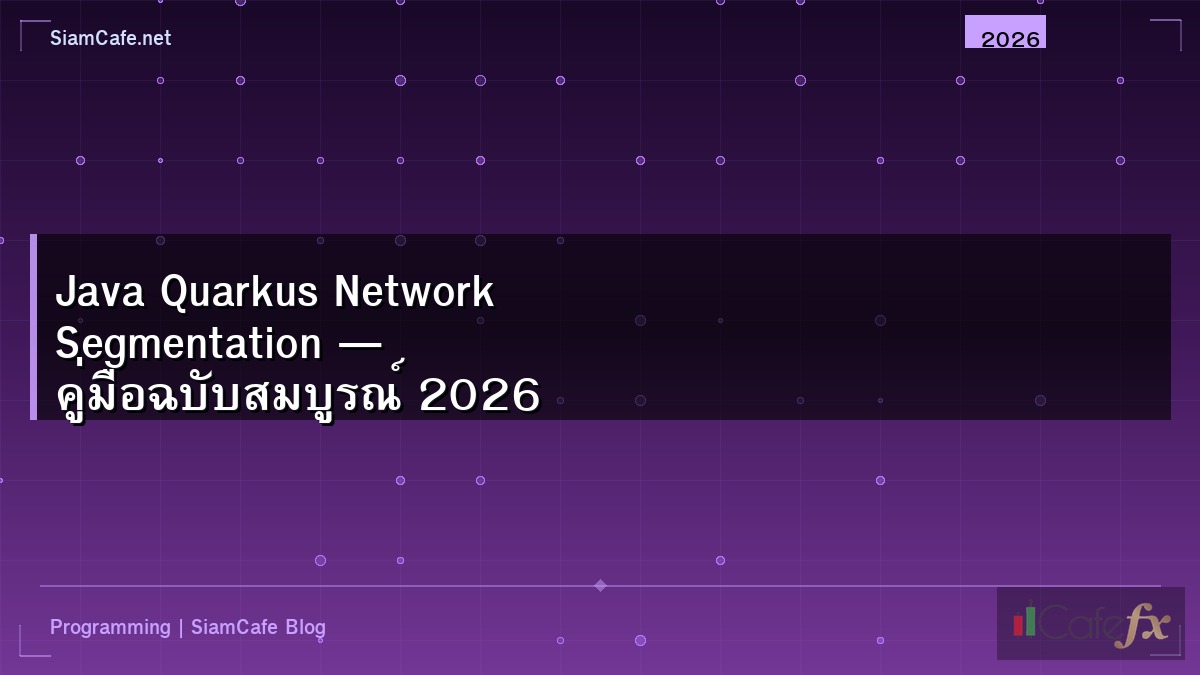 Java Quarkus Network Segmentation — คู่มือฉบับสมบูรณ์ 2026