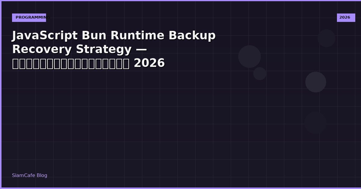 JavaScript Bun Runtime Backup Recovery Strategy — คู่มือฉบับสมบูรณ์ 2026