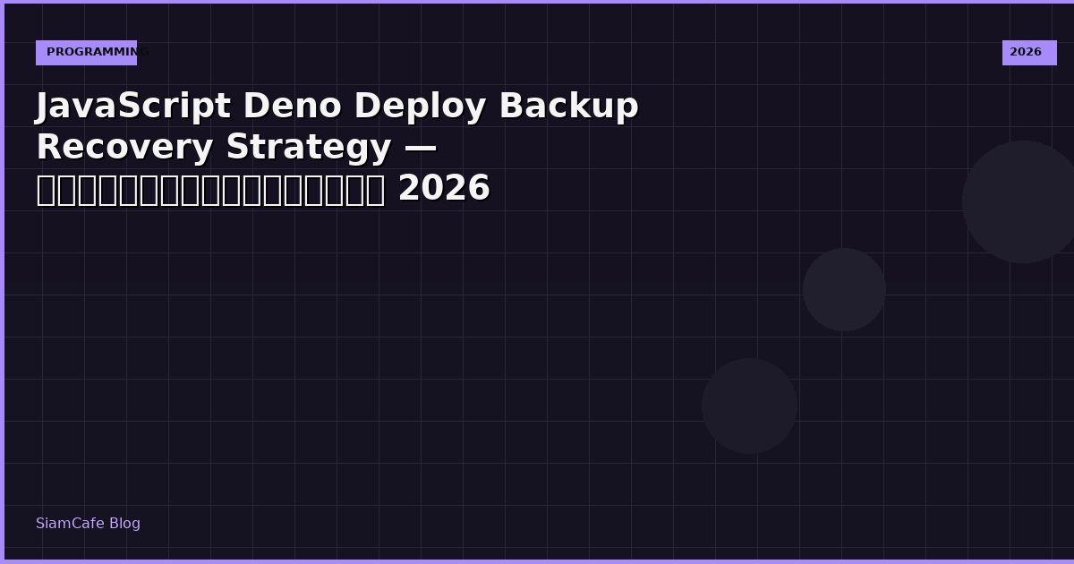 JavaScript Deno Deploy Backup Recovery Strategy — คู่มือฉบับสมบูรณ์ 2026