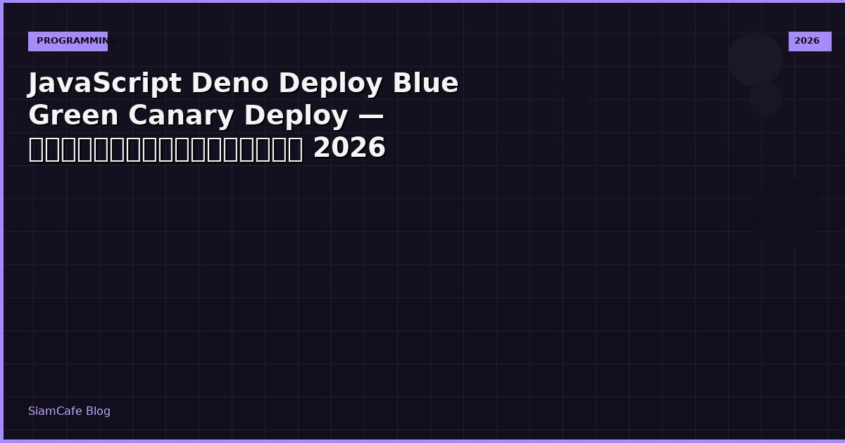 JavaScript Deno Deploy Blue Green Canary Deploy — คู่มือฉบับสมบูรณ์ 2026