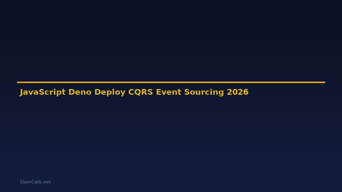 JavaScript Deno Deploy CQRS Event Sourcing — คู่มือฉบับสมบูรณ์ 2026
