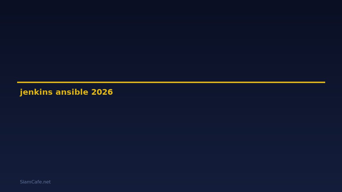 jenkins ansible คือ — คู่มือฉบับสมบูรณ์ 2026