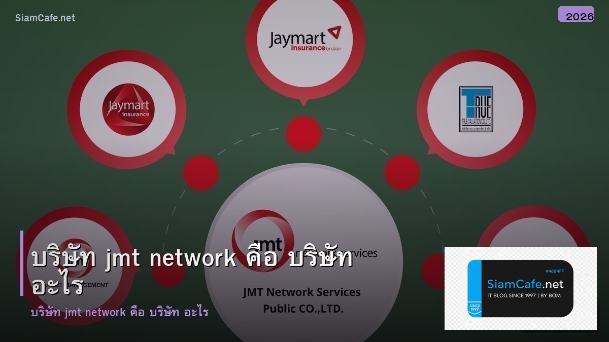 บริษัท jmt network คือ บริษัท อะไร - ภาพประกอบบทความ
