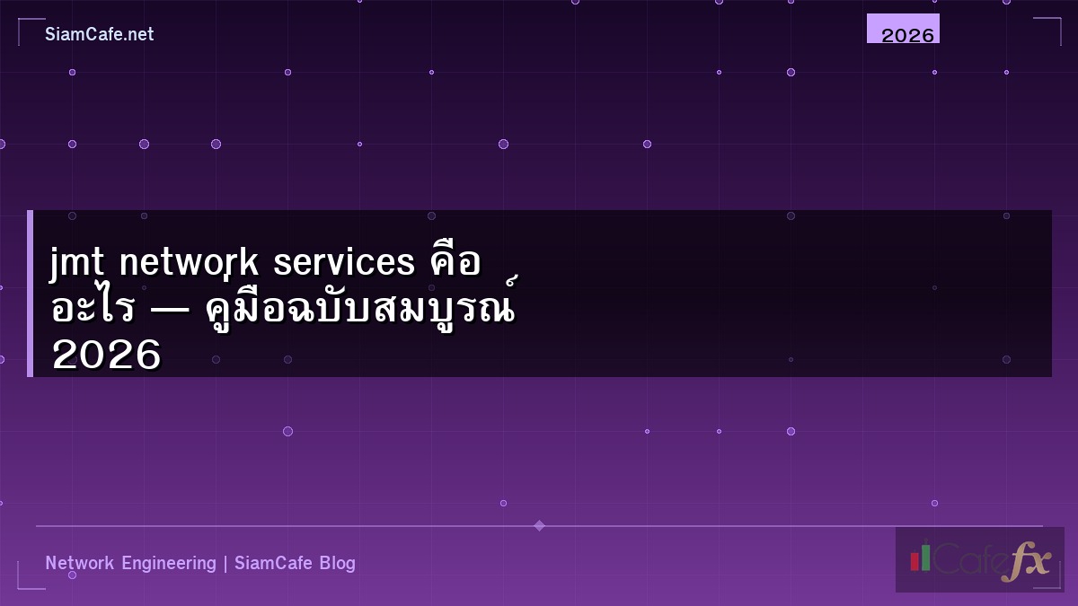 jmt network services คือ อะไร — คู่มือฉบับสมบูรณ์ 2026