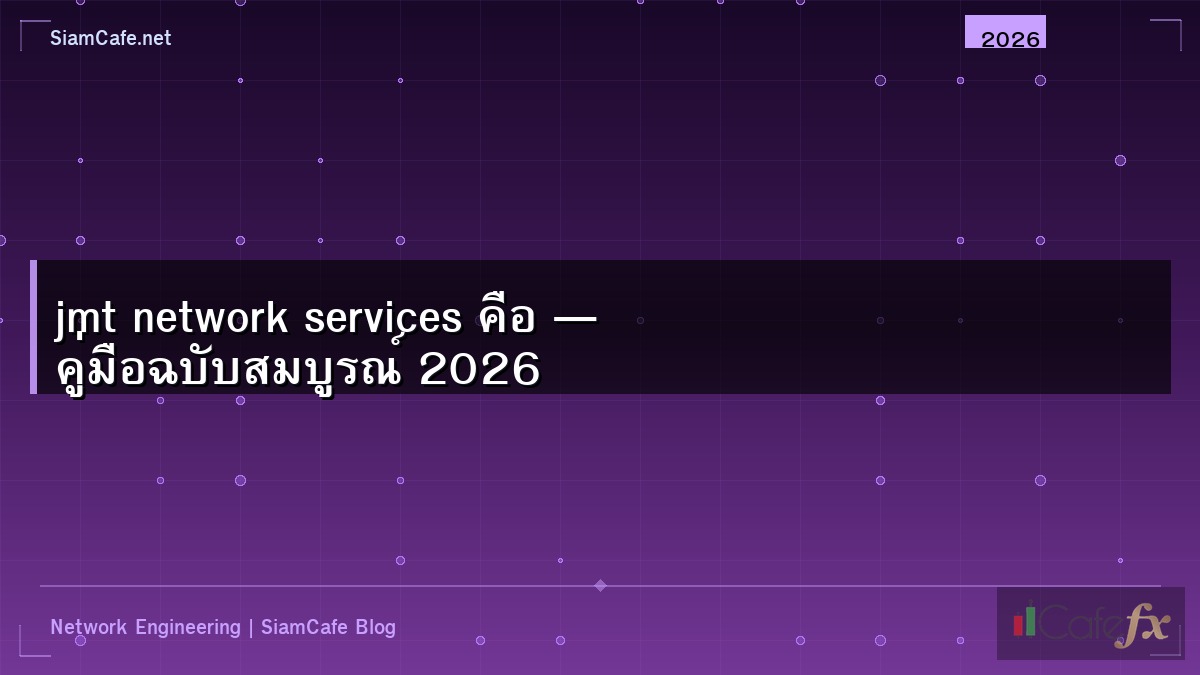 jmt network services คือ — คู่มือฉบับสมบูรณ์ 2026