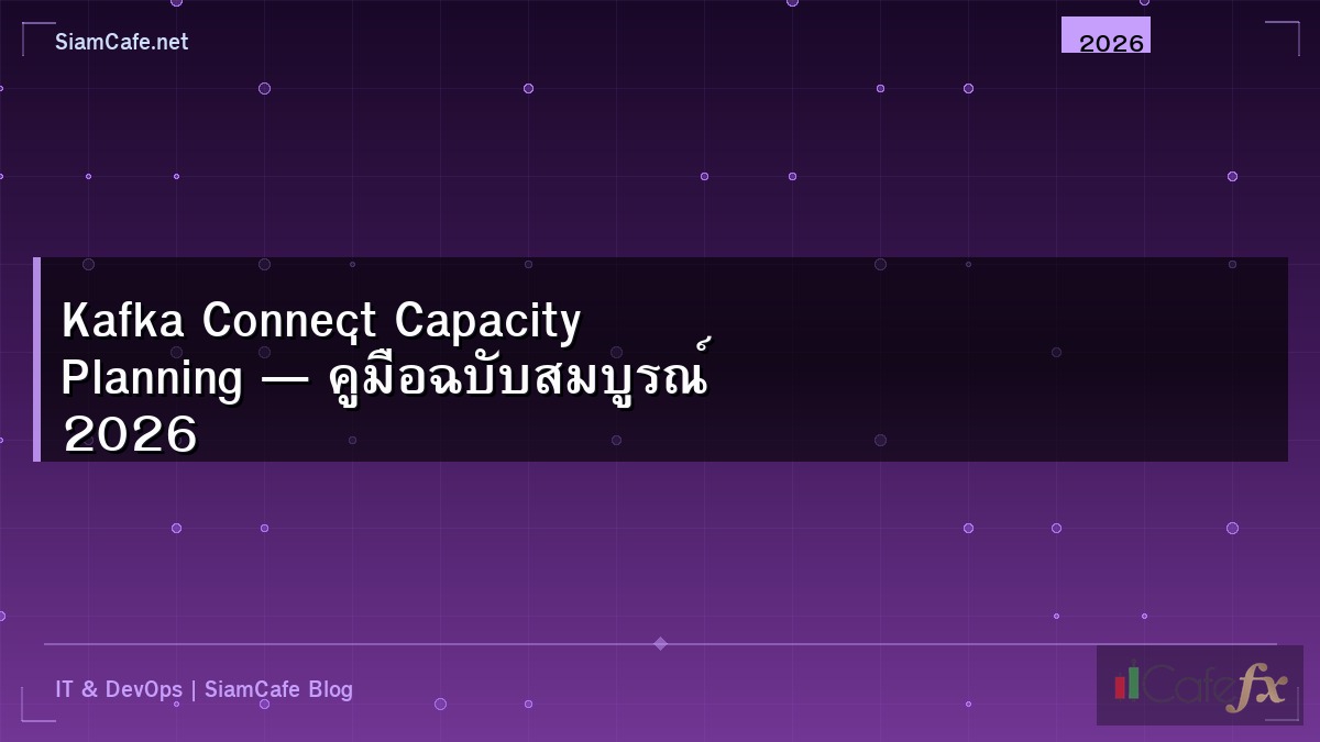 Kafka Connect Capacity Planning — คู่มือฉบับสมบูรณ์ 2026