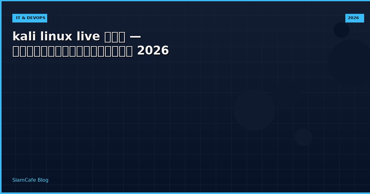 kali linux live คือ — คู่มือฉบับสมบูรณ์ 2026