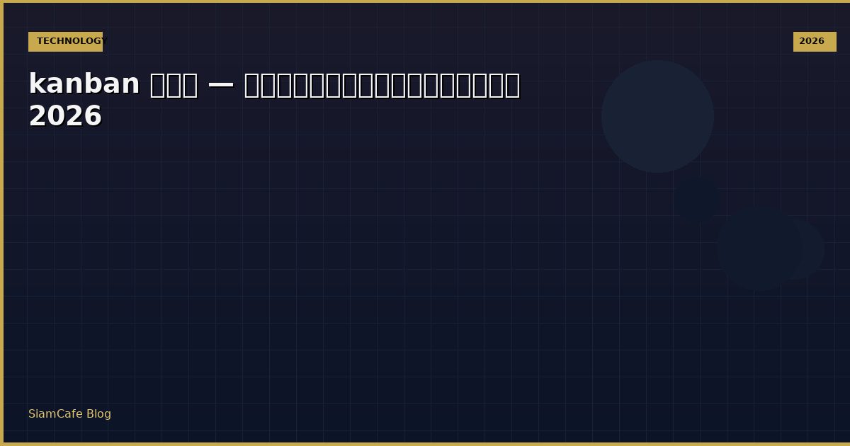 kanban คือ — คู่มือฉบับสมบูรณ์ 2026