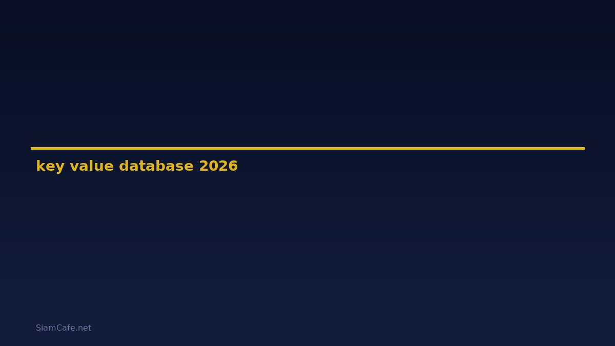 key-value database คือ — คู่มือฉบับสมบูรณ์ 2026