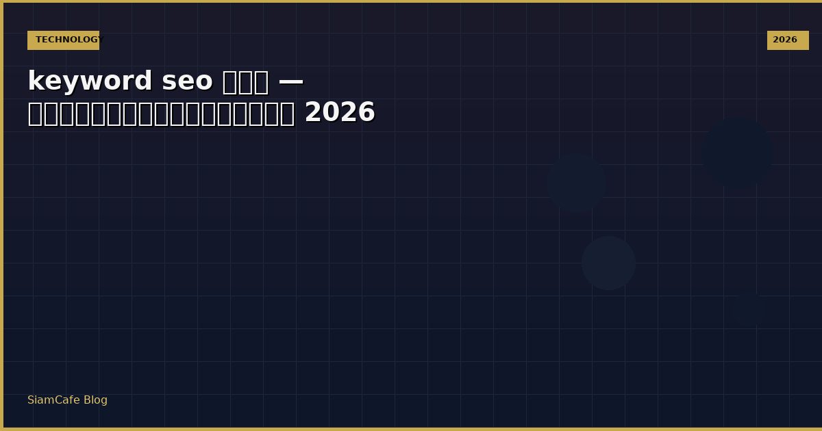 keyword seo คือ — คู่มือฉบับสมบูรณ์ 2026