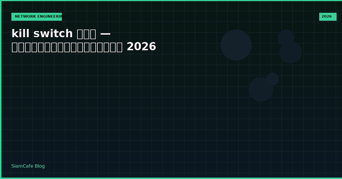kill switch คือ — คู่มือฉบับสมบูรณ์ 2026