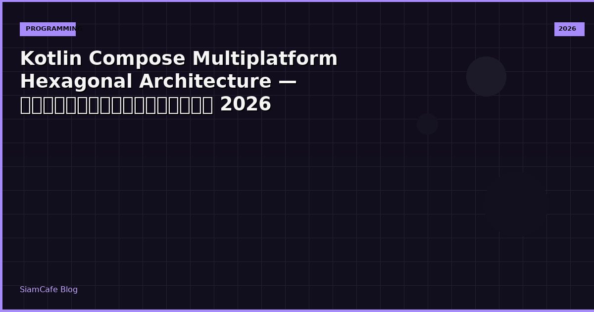 Kotlin Compose Multiplatform Hexagonal Architecture — คู่มือฉบับสมบูรณ์ 2026