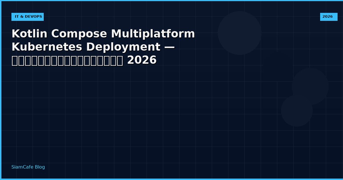Kotlin Compose Multiplatform Kubernetes Deployment — คู่มือฉบับสมบูรณ์ 2026