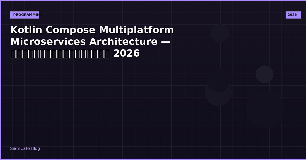 Kotlin Compose Multiplatform Microservices Architecture — คู่มือฉบับสมบูรณ์ 2026