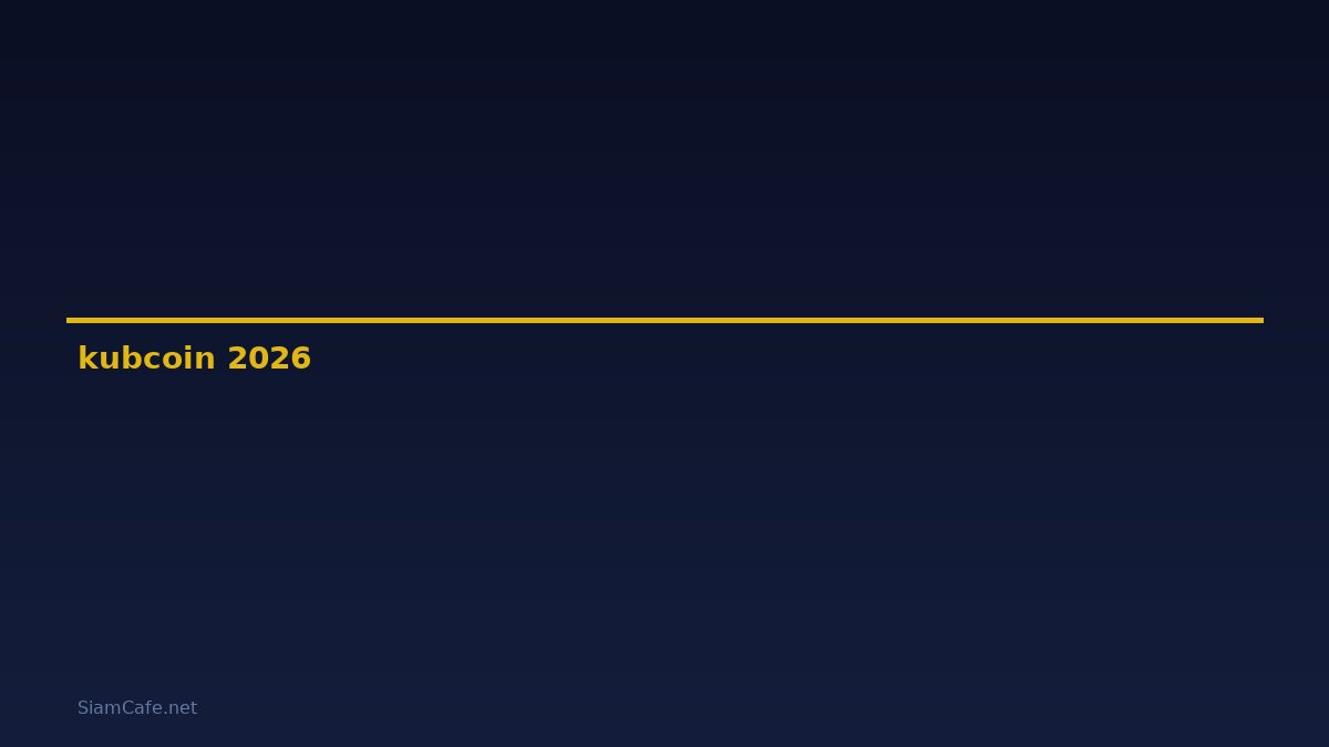 kubcoin — คู่มือฉบับสมบูรณ์ 2026