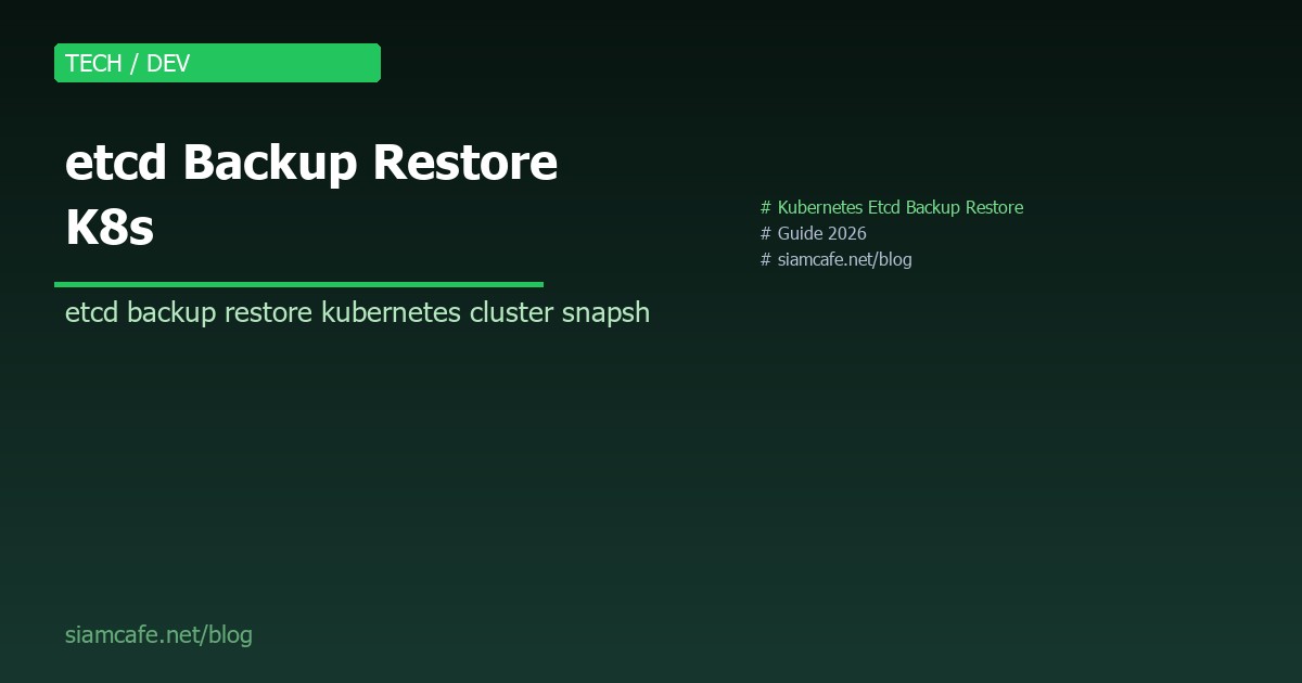etcd คืออะไร? สอน Backup และ Restore etcd สำหรับ Kubernetes Admin 2026