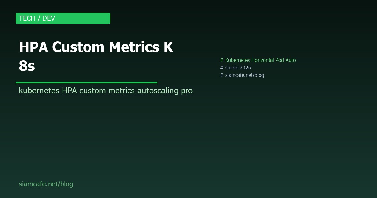 HPA Custom Metrics คืออะไร? Autoscaling K8s ด้วย Prometheus Metrics 2026