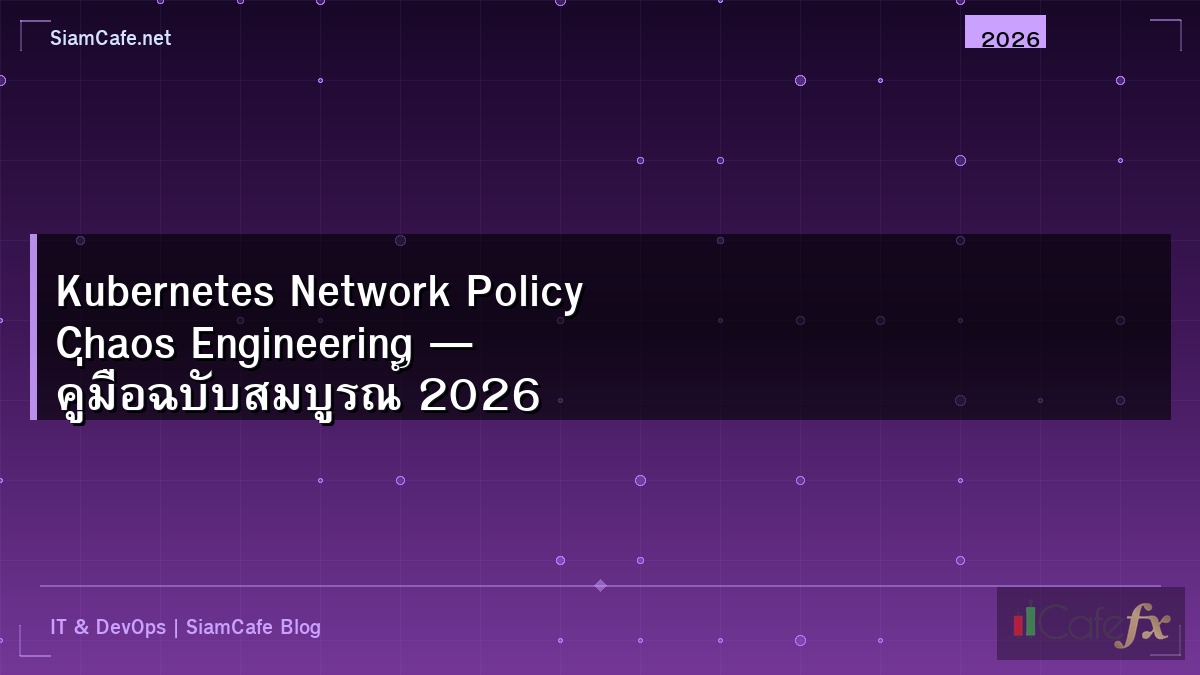 Kubernetes Network Policy Chaos Engineering — คู่มือฉบับสมบูรณ์ 2026