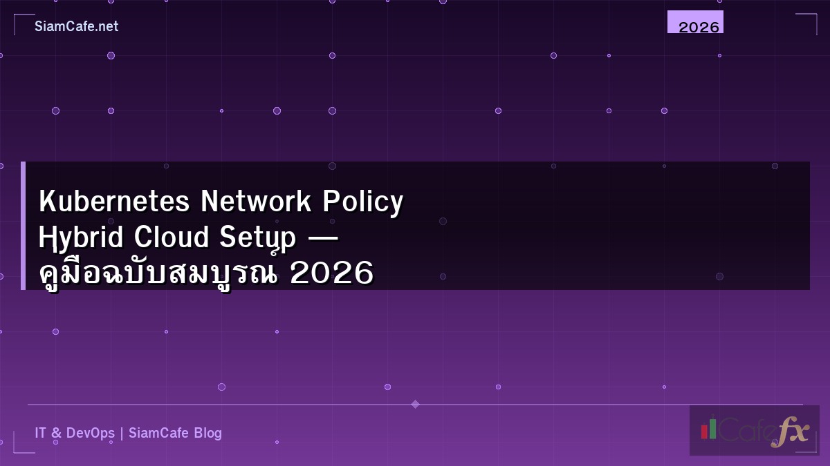Kubernetes Network Policy Hybrid Cloud Setup — คู่มือฉบับสมบูรณ์ 2026
