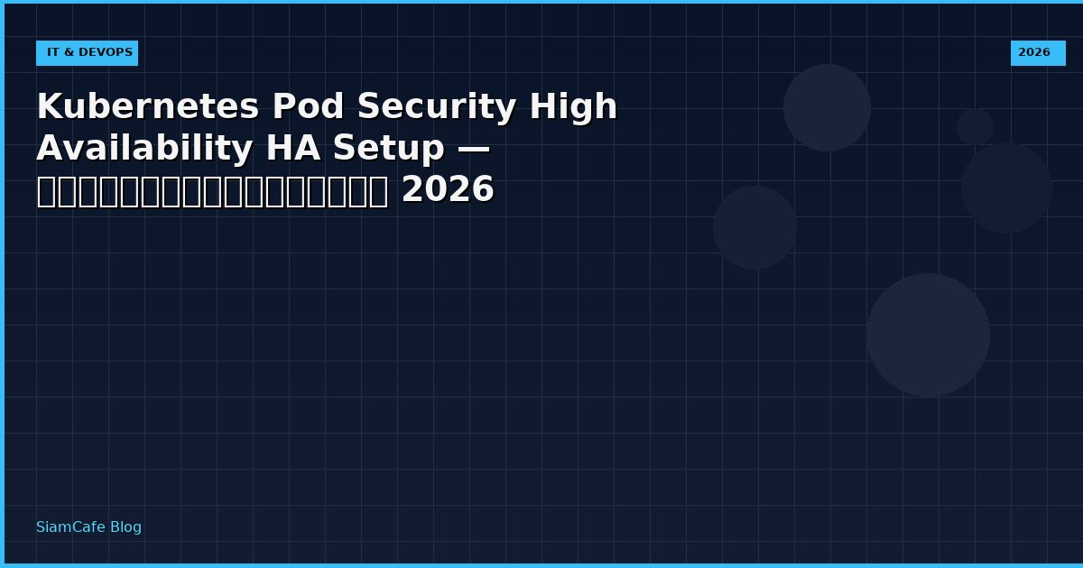 Kubernetes Pod Security High Availability HA Setup — คู่มือฉบับสมบูรณ์ 2026