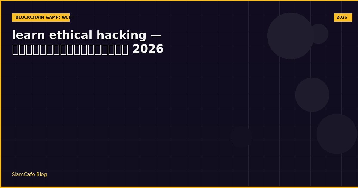learn ethical hacking — คู่มือฉบับสมบูรณ์ 2026