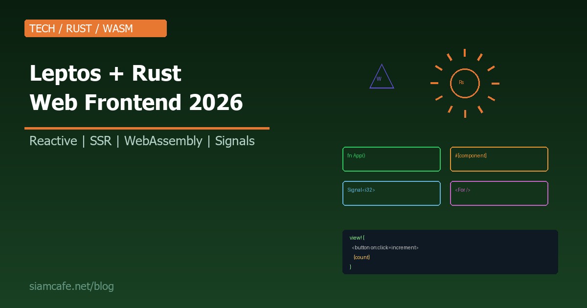 Leptos คืออะไร? สอนสร้าง Web Frontend ด้วย Rust + WebAssembly ที่เร็วกว่า React 2026