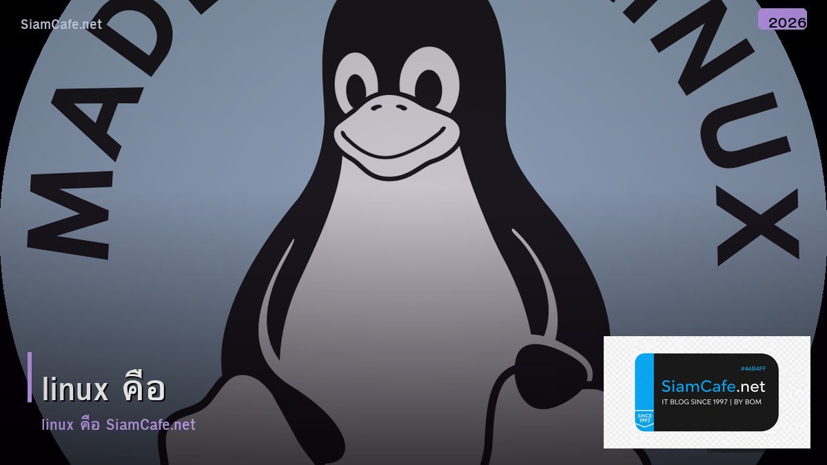 linux คือ - ภาพประกอบบทความ