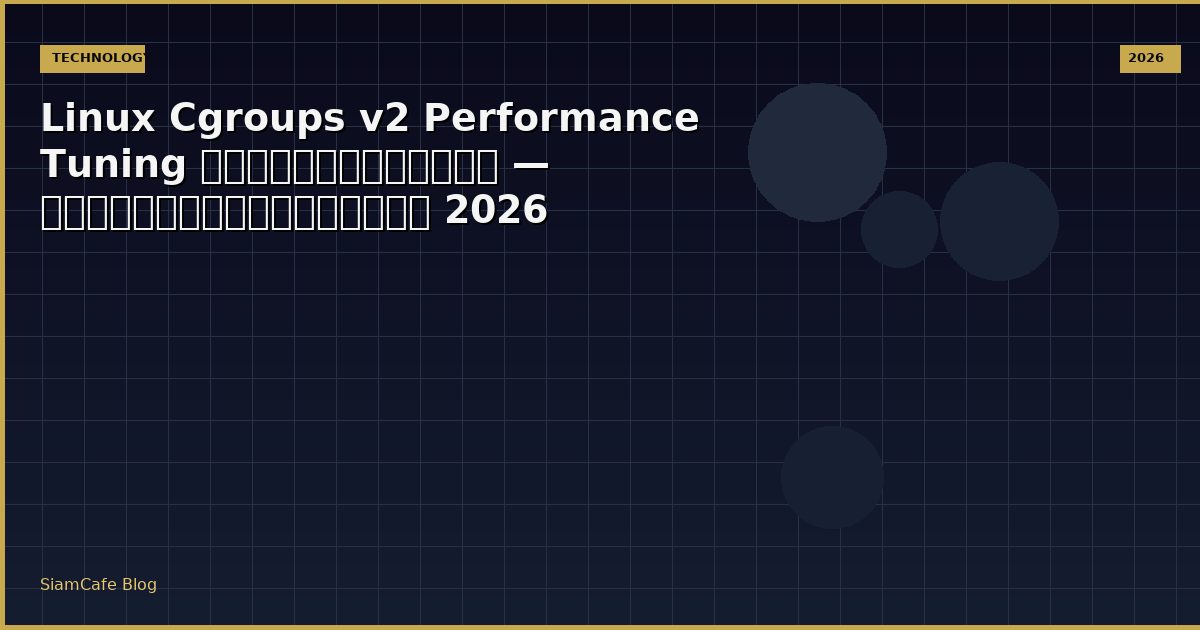 Linux Cgroups v2 Performance Tuning เพิ่มความเร็ว — คู่มือฉบับสมบูรณ์ 2026