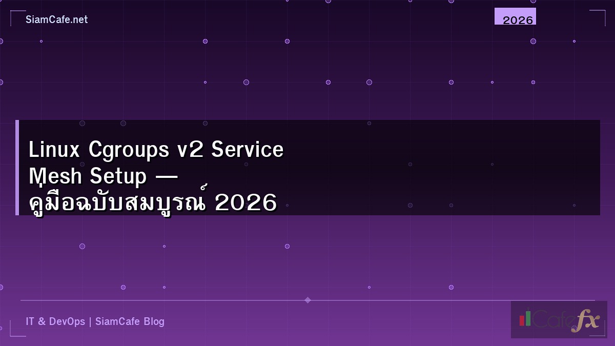 Linux Cgroups v2 Service Mesh Setup — คู่มือฉบับสมบูรณ์ 2026