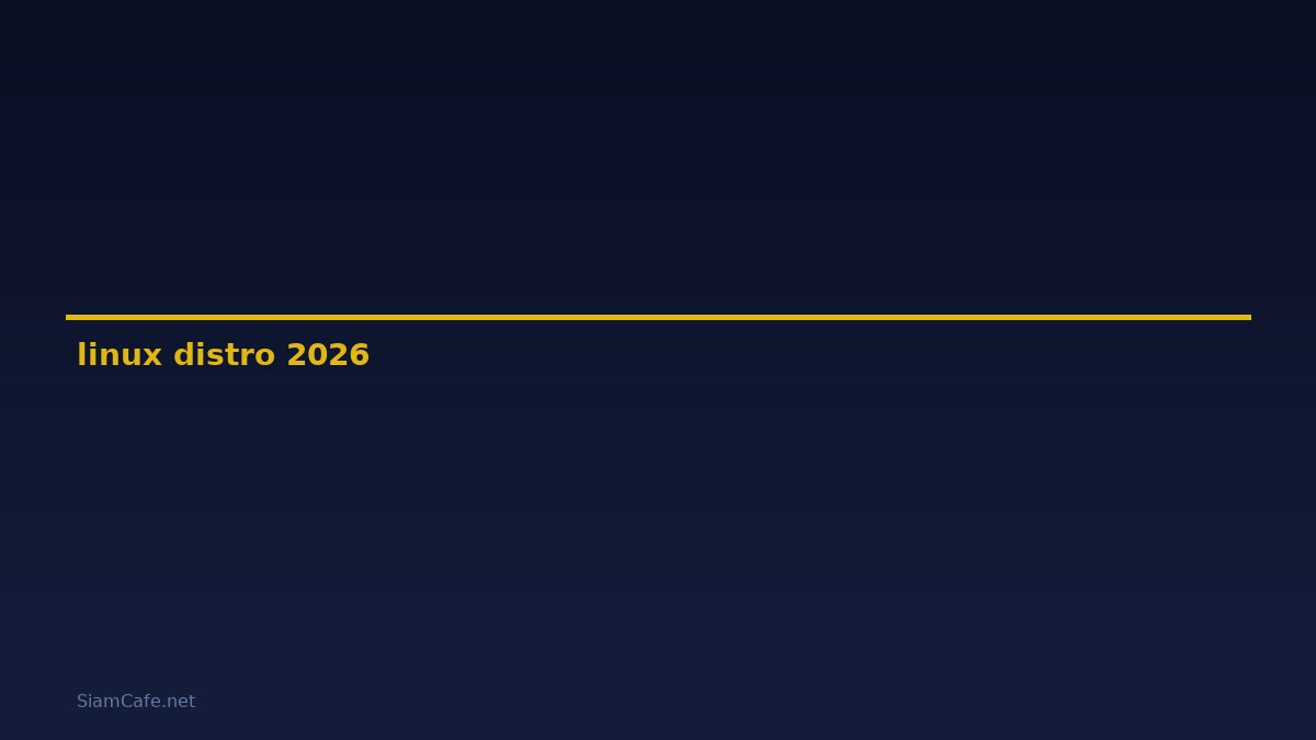 linux distro คือ — คู่มือฉบับสมบูรณ์ 2026