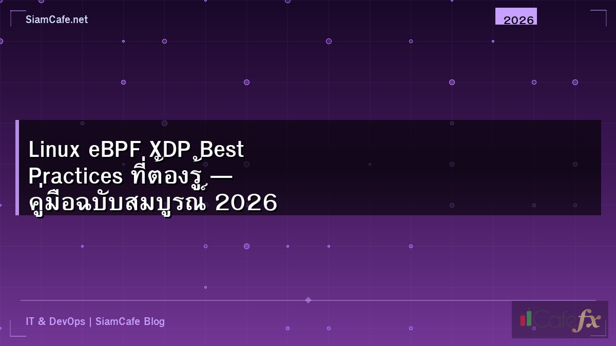 Linux eBPF XDP Best Practices ที่ต้องรู้ — คู่มือฉบับสมบูรณ์ 2026