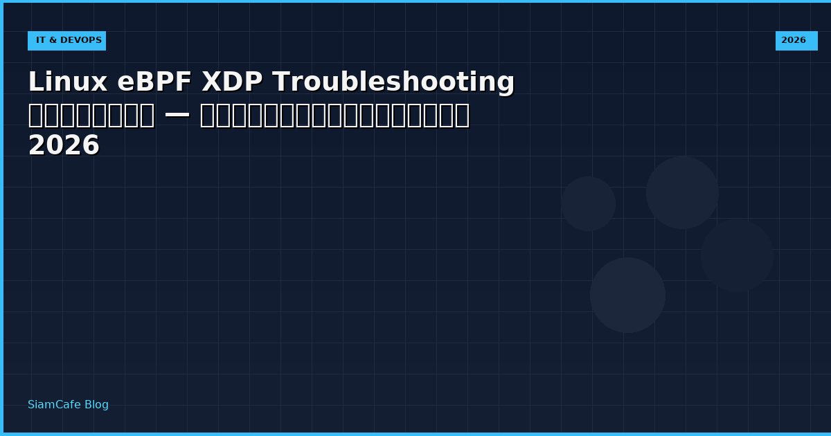 Linux eBPF XDP Troubleshooting แก้ปัญหา — คู่มือฉบับสมบูรณ์ 2026