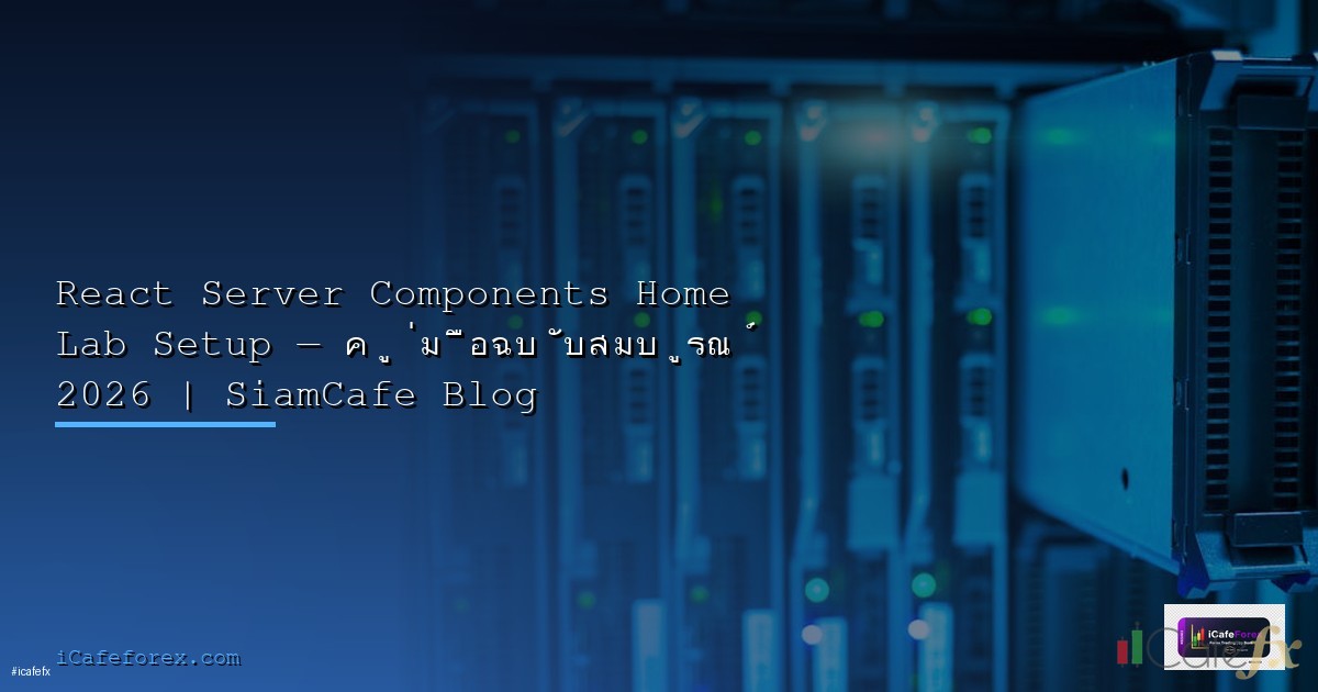 Linux Server Hardening Checklist 2026 รักษาความปลอดภัยเซิร์ฟเวอร์