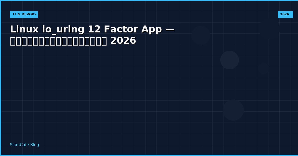 Linux io_uring 12 Factor App — คู่มือฉบับสมบูรณ์ 2026