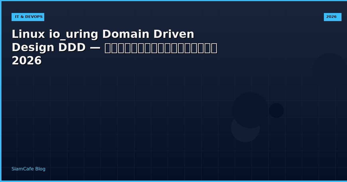 Linux io_uring Domain Driven Design DDD — คู่มือฉบับสมบูรณ์ 2026