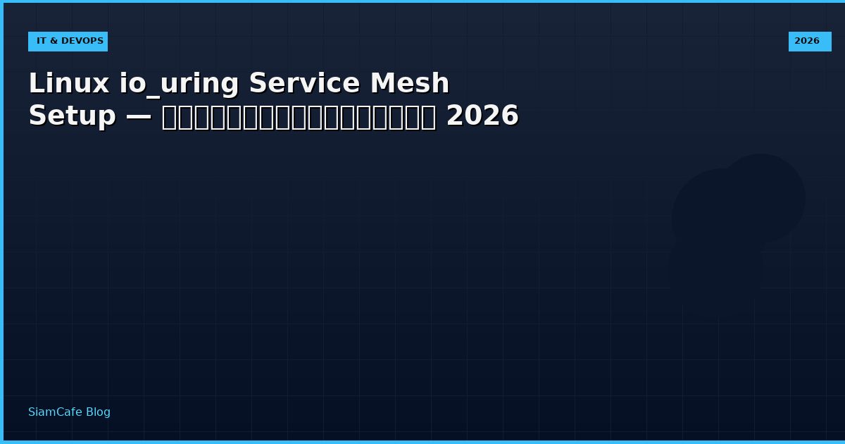 Linux io_uring Service Mesh Setup — คู่มือฉบับสมบูรณ์ 2026